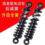 熱賣簡易款電動自行車後減震國標小電動車非夜壓減震器小型直簧避震器