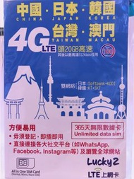 Lucky2 5G 中國 日本 韓國 台灣 澳門 365日 20GB無限上網卡 包平郵售157