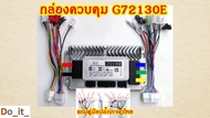 กล่องควบคุม G72130E