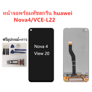 หน้าจอ Huawei Nova4 แถมฟิล์มชุด+ไขควงกับกาวติดหน้าจอ