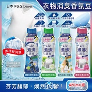 【日本P&amp;G】 Lenor蘭諾 煮沸般超消臭汗味衣物除臭芳香顆粒香香豆420ml/瓶(洗衣槽防霉,室內晾曬防臭劑,滾筒直立洗衣機適用) (4款任選)   #兌點攻略 #除舊佈新