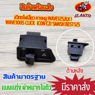 สวิทซ์ไฟเลี้ยว คางหมู w125x/r/iเก่า w100s icon czi click best125 smash  เเบบเเต่ง มีผ่าหมากในตัว สวิทไฟ เวฟ125 เวฟ100 คลิก