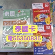 ❤️電5535 0835❤️泰國電話卡泰國無限卡5天7天10天15天泰國任用流量卡手機卡電話卡泰國上網卡truemove h布吉上網卡芭堤雅ais 大象上網卡數據卡whatapp網絡卡ture卡大象卡