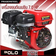 POLO ( P131-G211X ) เครื่องยนต์เบนซิน 7.0 HP รับประกันสินค้า 1 ปี ขนาด 7.0 แรงม้า สตาร์ทมือ สูบเดี่ย