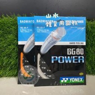 Ψ 山水體育用品店 Ψ【羽球線】YONEX BG80P (BG-80P) 有白、橘兩色可選 一盒10條