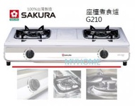 櫻花 - 包代理直接安裝 G210 櫻花牌 Sakura G210 座檯雙頭 煤氣煮食爐