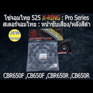 ชุด โซ่สเตอร์ จอมไทย (NBR/B 525ASMX) : CBR650F CB650F CBR650R CB650R CBR650 CB650