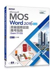 Microsoft MOS Word 2016 Core 原廠國際認證應考指南 (Exam 77-725)