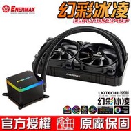 ☆海口小鋪☆Enermax 安耐美 LIQTECH II 240 幻彩冰凌 ELC-LTTO240-TBP 一體式水冷