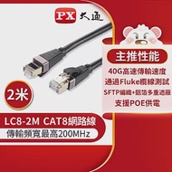 PX大通CAT8真極速傳輸乙太網路線_2米(40G真極速傳輸速度) LC8-2M