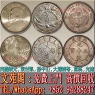 【文苑閣】實體門市 免費上門 高價回收 民國銀幣銀元，大清銀幣銀元，袁世凱袁大頭，中華民國三年八年九年十年，中圓，大清銀幣宣統三年長須龍，北洋造光緒元寶庫平七錢二分，宣統元寶，宣統三年，宣統年造，光緒