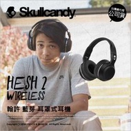 【薪創光華5F】潮牌 Skullcandy 骷髏糖 Hesh 2 翰許 藍芽 大耳罩 耳罩式耳機 公司貨 內建麥克風