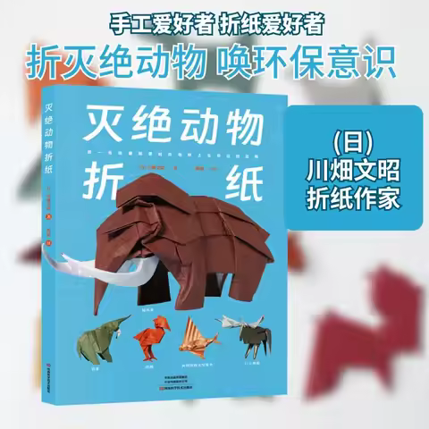 Extinct Animal Origami Book: Realistic Paper Models of Prehistoric and Vanished Animals