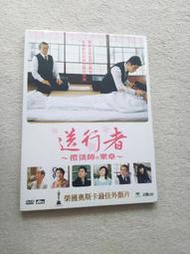 送行者~禮儀師的樂章~.台灣雷公三區.DTS市售版+紙盒.本木雅弘.廣末涼子主演.奧斯卡最佳外語片