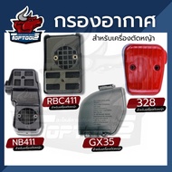 กรองอากาศเครื่องตัดหญ้า กรองอากาศ GX35 RBC411 NB411 ใช้กับเครื่องตัดหญ้ารุ่น Robin 411