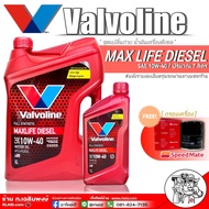 น้ำมันเครื่อง Valvoline Maxlife DIESEL ปริมาณ 6+1 ลิตร ดีเซล สังเคราะห์ แถม!! ไส้กรองน้ำมันเครื่องสป
