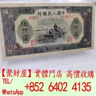1949年第一版人民幣舊錢幣