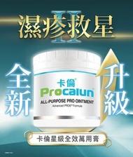 ✨卡倫PRO萬用膏  Procalun 濕疹膏 (濕疹救星) ✨