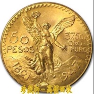 【珍藏軒】實體門市 免費上門 高價回收 墨西哥50披索 金幣1.2057盎司 香港十二生肖金幣 金幣 銀幣 古幣 古錢幣 舊鈔 舊錢幣 銀元 銀圓 銀幣 銀錠 第一二三版人民幣 舊港紙 渣打銀行 有利