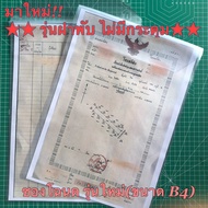 (ไม่มีกระดุม) ซองโฉนดรุ่นใหม่ (ขนาดB4) ซองใส่เอกสารขนาดB4 ซองพลาสติกPVC ซองฝาพับ ไม่มีกระดุม