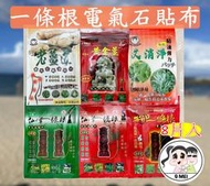 【Q妹】 安欣 仙峰 金門 一條根 條根 電氣石 貼布 精油 貼片 貼布 阿里山 老薑道 黃金薑 艾消淨 左手香 貼布