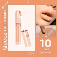 พร้อมส่ง ลิปควีซ QUEEZ LIQUID MATTE LIP COLOR ลิปสติก ลิปแมท