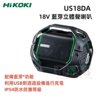 【台北益昌】HIKOKI US18DA（空機）18V 藍芽 手提 音響 原廠公司貨 保固1年