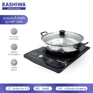 Kashiwa เตาแม่เหล็กไฟฟ้า WP-2100