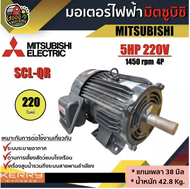 MITSUBISHI 🇹🇭 มอเตอร์ 220V รุ่น SCL-QR 5HP มอเตอร์ไฟฟ้า มอเตอร์ Motor มิตซูบิชิ