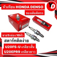 หัวเทียน มอเตอร์ไซค์ HONDA DENSO 10หัว W100 DREAM W125 W110I SCOOPY-I CLICK