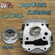 ฝาสูบเวฟ125i KPH วาล์ว 24/28 ใส่ลูก 56-58 ไม่มี2รูเซ็นเซอร์ขอก่อนอื่นขอถามว่าจะซื้อ