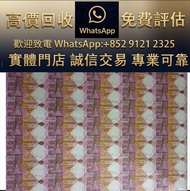實體門市 全港澳免費上門：匯豐銀行150週年紀念鈔35連整版砲筒 渣打150紀念鈔 渣打銀行150週年 連體鈔 四連 單張 紀念鈔 港紙 匯豐銀行150週年 冬奧紀念鈔 中銀100週年連體炮筒紀念鈔 