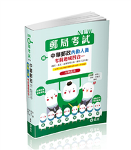 中華郵政內勤人員考前速成（國文、英文、企業管理大意、郵政三法大意 四合一）（郵局考試（內勤）考試適用） (新品)