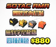 [S&amp;F春秋武門 ] SOTAC RMR 開放式 內紅點 無刻字 POM尼龍版 黑/沙/灰/橘 四色可選 生存遊戲