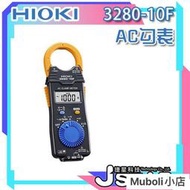 三用電錶 電錶 電表 勾錶 HIOKI 3280-10F AC勾表 電流勾表 鉗形電流表 交流電流鉗 鉗型表