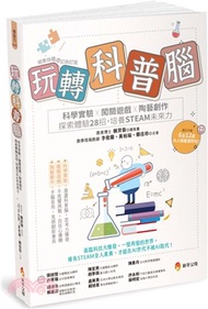 312.玩轉科普腦：科學實驗ｘ闖關遊戲ｘ陶藝創作，探索體驗28招，培養STEAM未來力