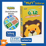 Toybies บัตรคำยักษ์ Number 0-12 หนาเป็นพิเศษ ฉีกไม่ขาด ใบใหญ่ ภาพชัด แฟลชง่าย พิมพ์ด้วยหมึกถั่วเหลือ