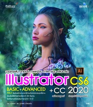 วาดภาพกราฟิก Illustrator CS6+CC 2020 ฉบับสมบูรณ์