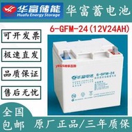 華富蓄電池6-GFM-24鉛酸免維護12V24AH太陽能光伏路燈消防UPS電源