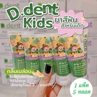 [5 หลอด] D.dent Kids Toothpaste ยาสีฟันเด็ก กลิ่นผลไม้ D dent Kids  PLUM&amp;MELON ดีเดนท์คิดส์2-6ขวบ ลดกลิ่นปากฟันผุ ขนาด 50 g