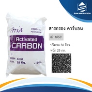 สารกรอง คาร์บอน Activated Carbon ID 1050 ยี่ห้อ Aria