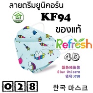 แมสเด็ก KF94 (ดรีมยูนิคอร์น) หน้ากากเด็ก 4D (แพ็ค 10) หนา 4 ชั้น แมสเกาหลี หน้ากากเกาหลี N95 กันฝุ่น PM 2.5 แมส 94
