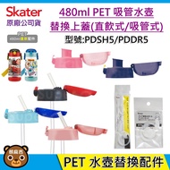 Skater 480ml PET Water Bottle Replacement Parts|PDSH5|PDDR5|Top Cover Set (Including Gasket)|Replace