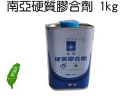 《元山五金》☆南亞硬質膠合劑 1公斤 水管 塑膠管膠水  PVC管膠水1kg 塑膠油 台灣製