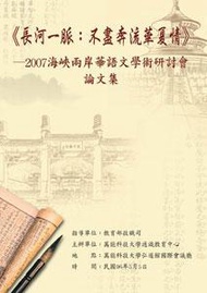 長河一脈：不盡奔流華夏情─2007海峽兩岸華語文學術研討會論文集（POD）