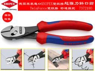 【台南丸豐工具】【德國原裝進口KNIPEX雙鉸接超強力斜口鉗7372180】【TwinForce雙鉸接舒適握把】