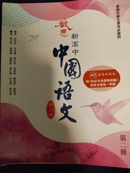 啟思中國語文 新高中 第三版 第二冊