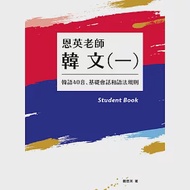 恩英老師 韓文(一)：韓語40音、基礎會話和語法規則 作者：鄭恩英