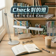 CHECK LED雙臂護眼檯燈-三段調光-間接照明-座夾兩用 開學禮