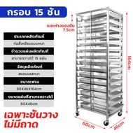 รถเข็นเบเกอรี่ ชั้นวาง ชั้นวางถาดเบเกอรี่ 6ชั้น/15ชั้น ชั้นวางถาดเบเกอรี่ วัสดุสแตนเลส 201 มีล้อเลื่